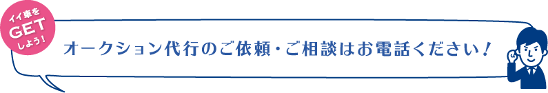オークション代行のご依頼・ご相談はお電話ください！