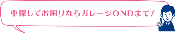 車探しでお困りならガレージONDまで！