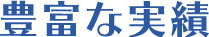 豊富な実績