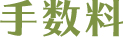 手数料