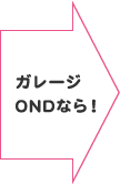 ガレージONDなら！