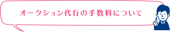 オークション代行の手数料について